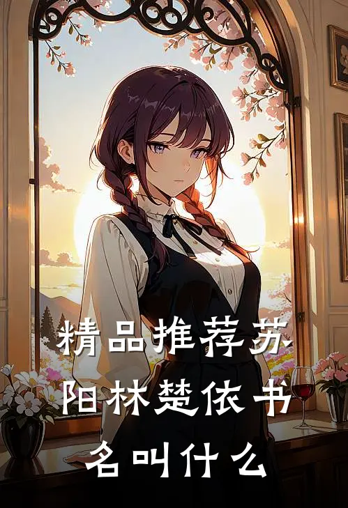 精品推荐苏阳林楚依书名叫什么