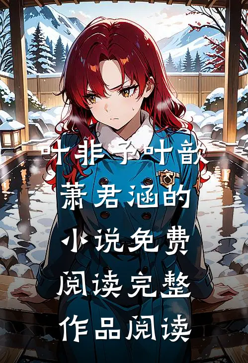 叶非予叶歆萧君涵的小说免费阅读完整作品阅读