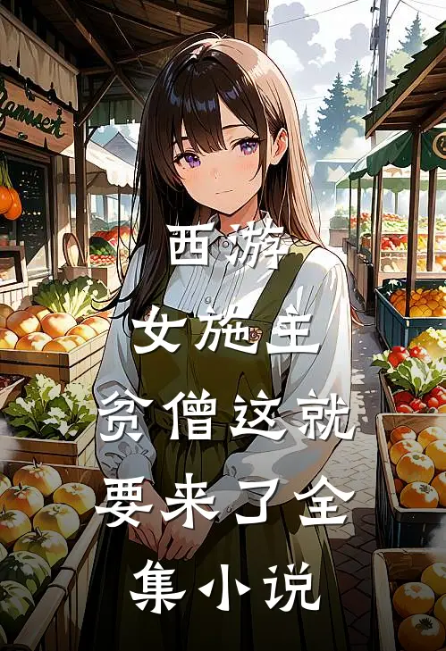 西游：女施主，贫僧这就要来了全集小说