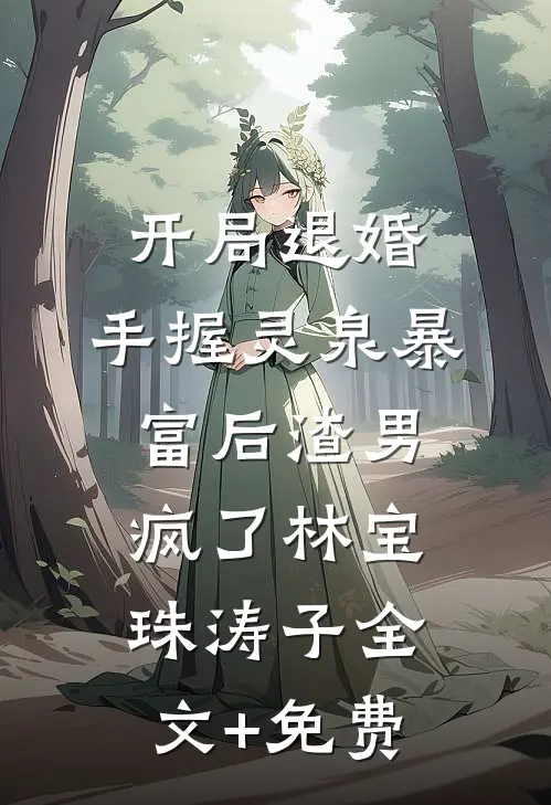 开局退婚：手握灵泉暴富后渣男疯了林宝珠涛子全文+免费