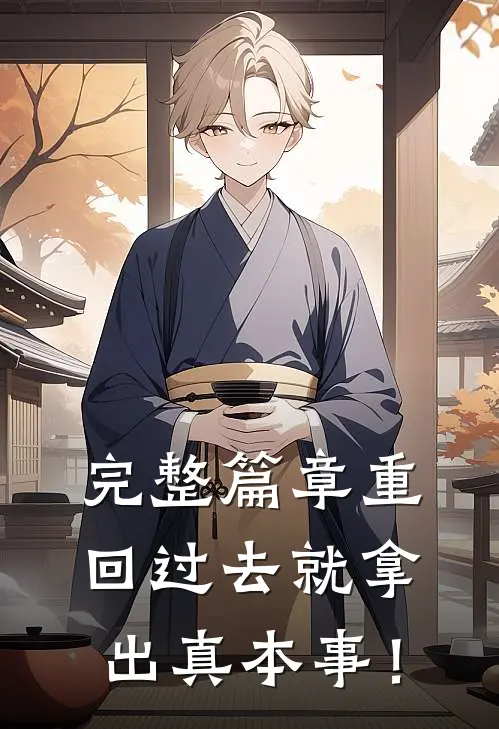 完整篇章重回过去就拿出真本事！
