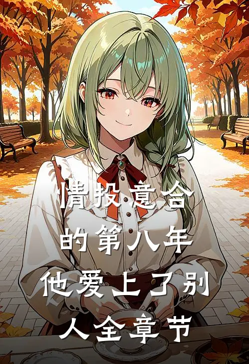 情投意合的第八年，他爱上了别人全章节