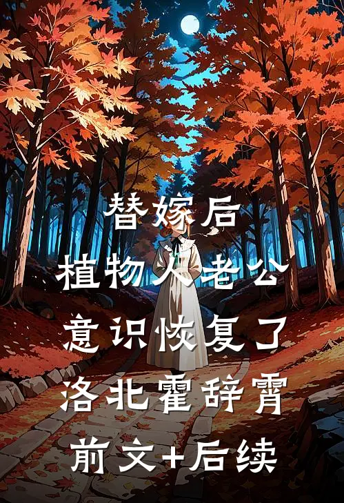 替嫁后，植物人老公意识恢复了洛北霍辞霄前文+后续