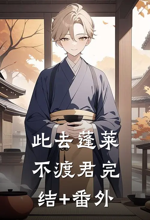 此去蓬莱不渡君完结+番外