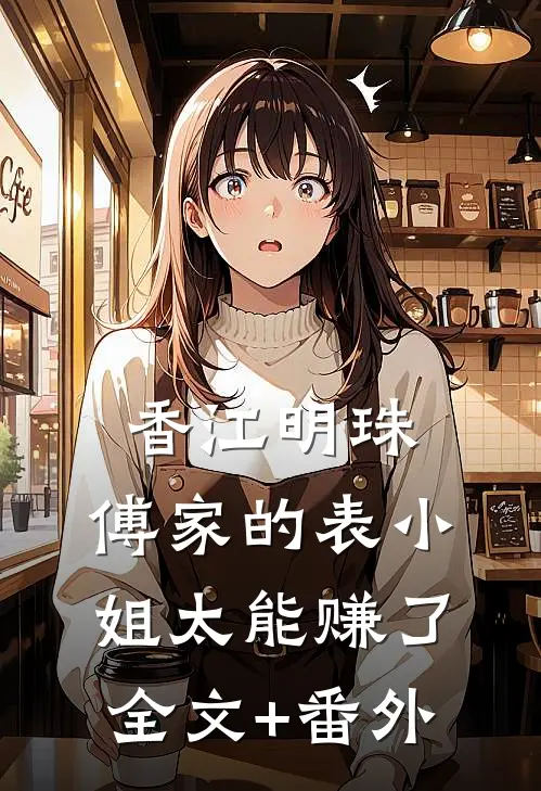 香江明珠：傅家的表小姐太能赚了全文+番外