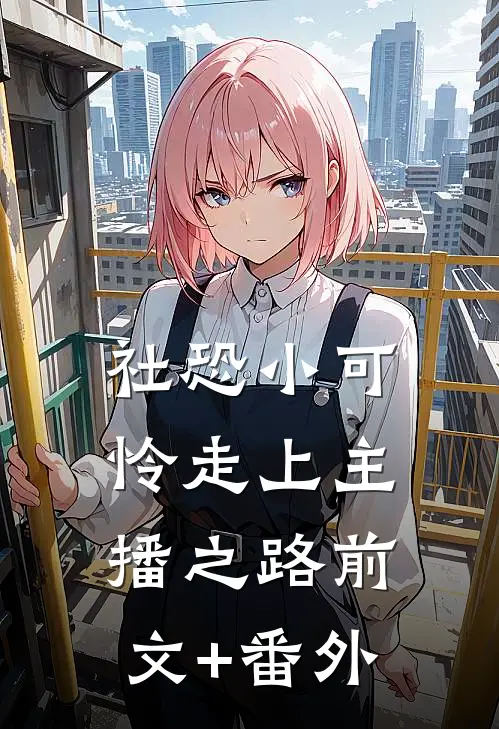 社恐小可怜走上主播之路前文+番外