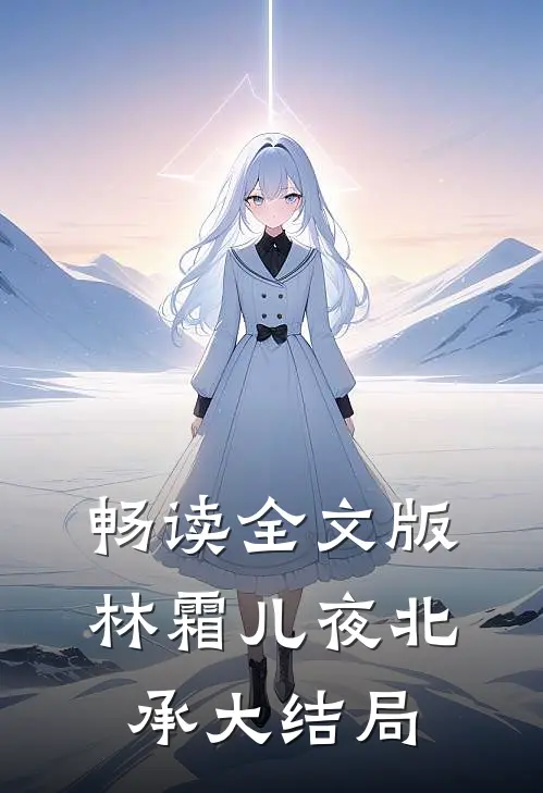 畅读全文版林霜儿夜北承大结局