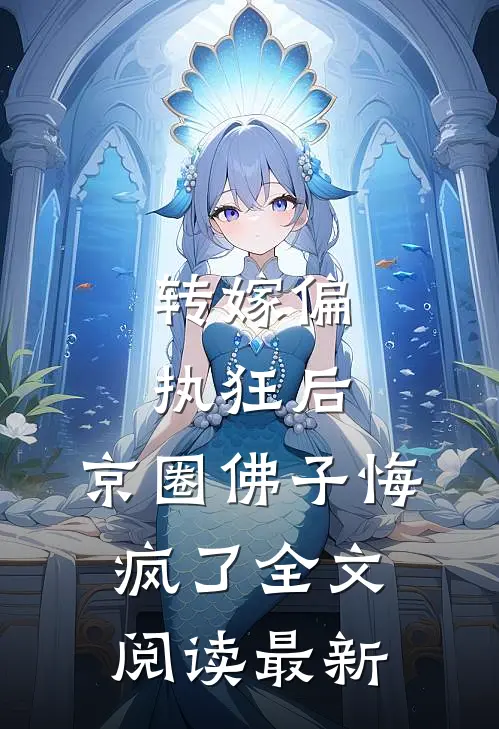 转嫁偏执狂后，京圈佛子悔疯了全文阅读最新