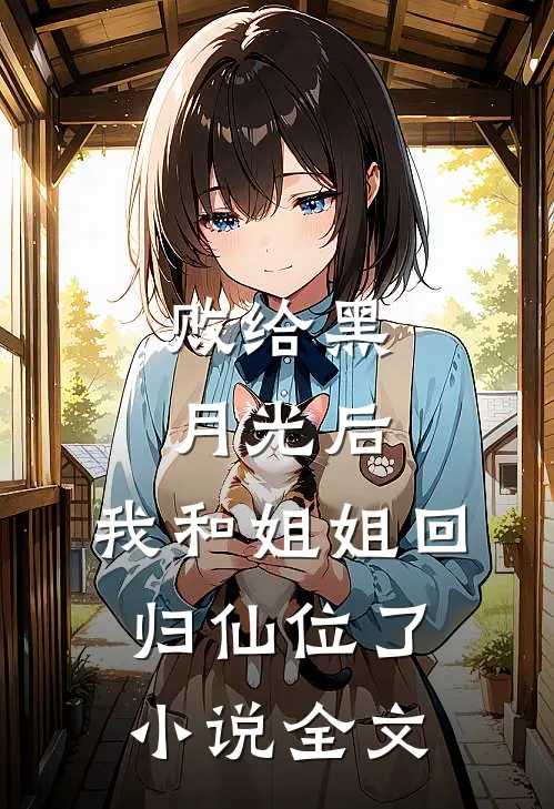 败给黑月光后，我和姐姐回归仙位了小说全文
