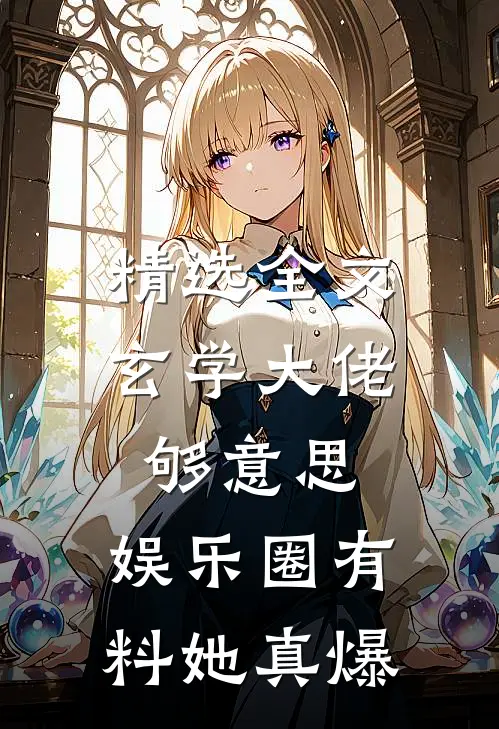 精选全文玄学大佬够意思，娱乐圈有料她真爆
