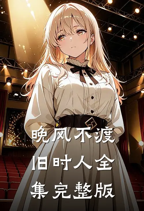 晚风不渡旧时人全集完整版