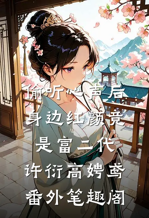 偷听心声后，身边红颜竟是富二代：许衍高娉鸢番外笔趣阁