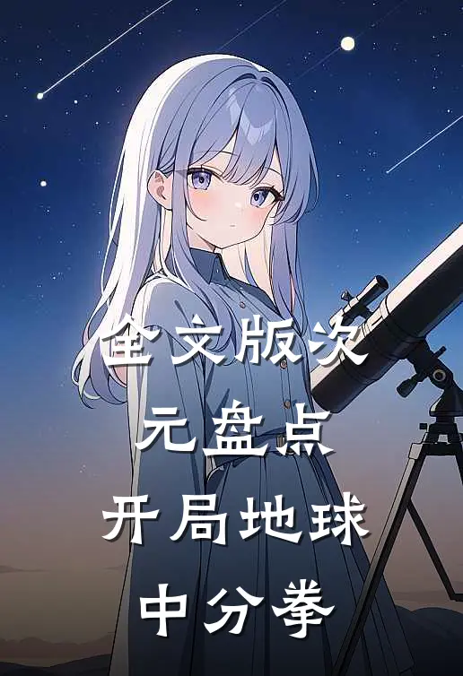 全文版次元盘点：开局地球中分拳