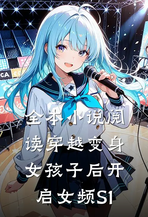 全本小说阅读穿越变身女孩子后开启女频S1