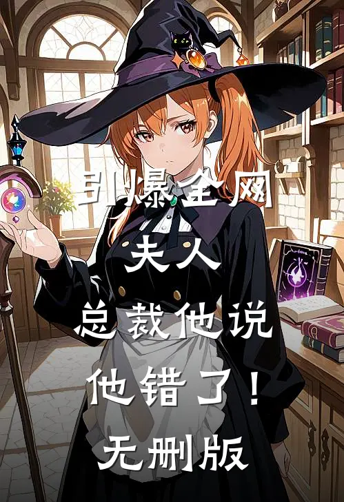 引爆全网：夫人，总裁他说他错了！无删版