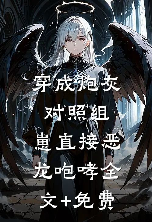 穿成炮灰对照组，崽直接恶龙咆哮全文+免费