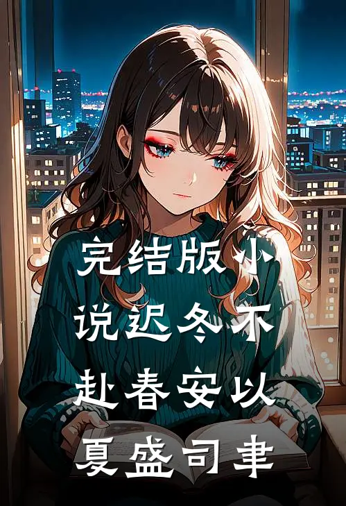 完结版小说迟冬不赴春安以夏盛司聿