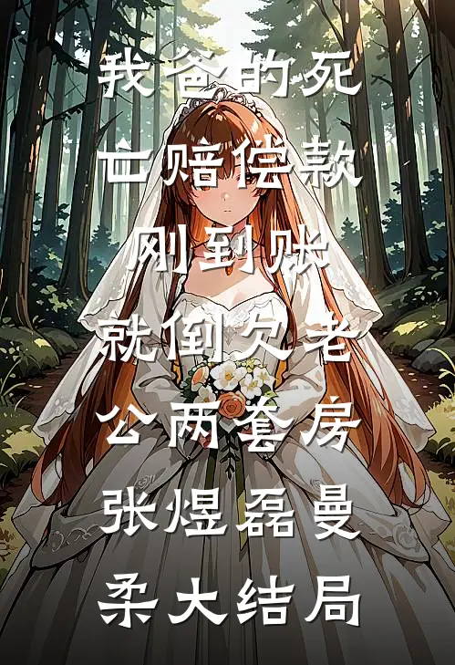 我爸的死亡赔偿款刚到账，就倒欠老公两套房张煜磊曼柔大结局