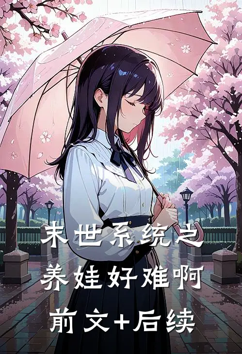 末世系统之养娃好难啊前文+后续