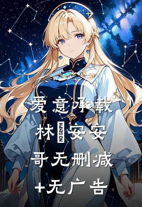 爱意承载林璟安安哥无删减+无广告