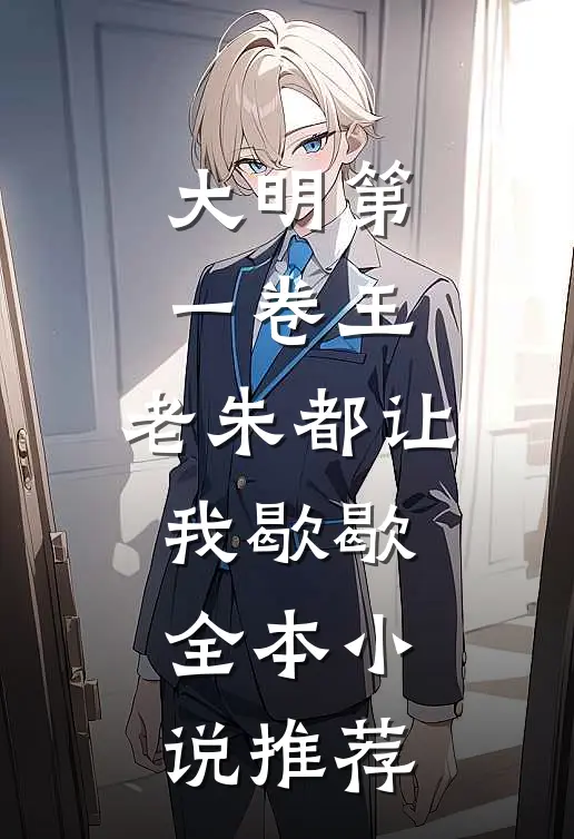 大明第一卷王，老朱都让我歇歇全本小说推荐