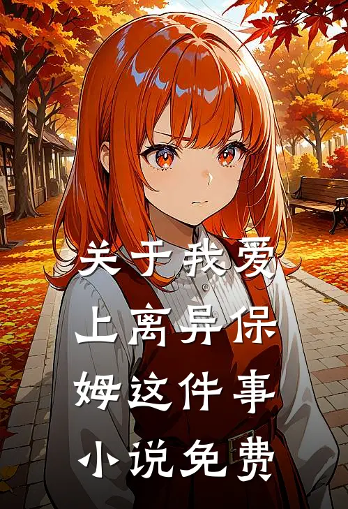 关于我爱上离异保姆这件事小说免费