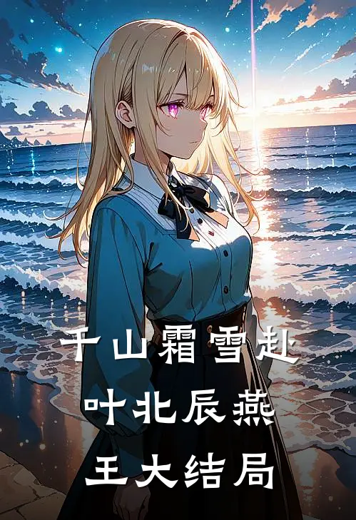 千山霜雪赴叶北辰燕王大结局