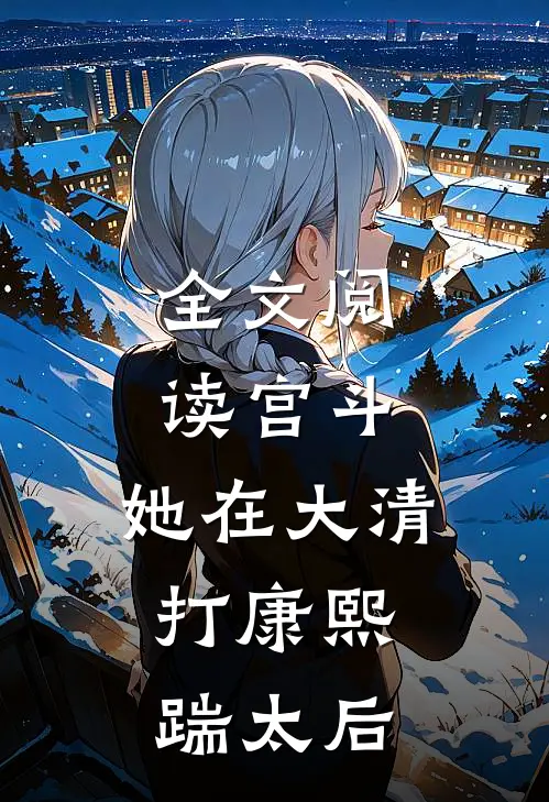 全文阅读宫斗：她在大清打康熙，踹太后