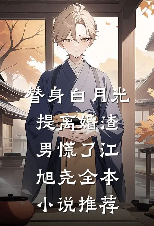 替身白月光,提离婚渣男慌了江旭尧全本小说推荐
