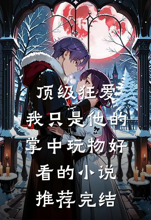 顶级狂爱：我只是他的掌中玩物好看的小说推荐完结