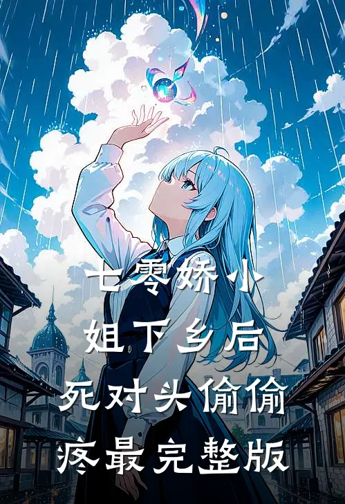 七零娇小姐下乡后：死对头偷偷疼最完整版