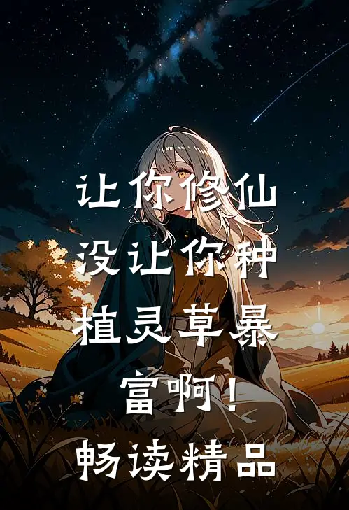 让你修仙，没让你种植灵草暴富啊！畅读精品
