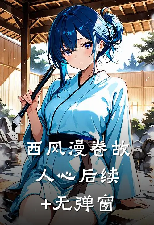 西风漫卷故人心后续+无弹窗
