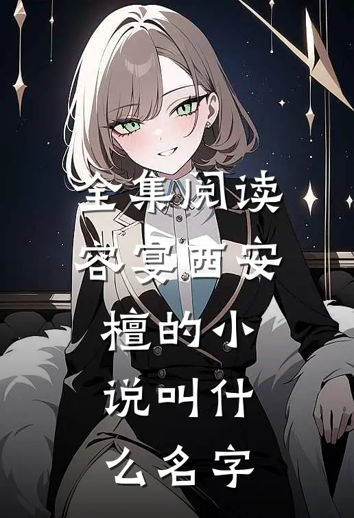 全集阅读容宴西安檀的小说叫什么名字