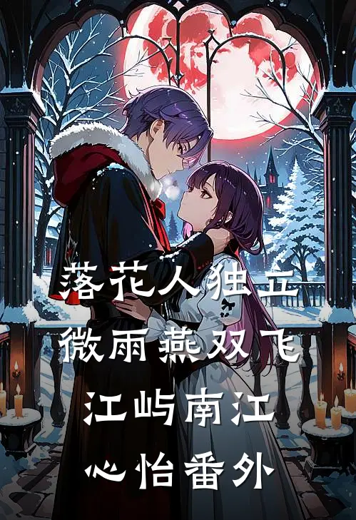 落花人独立，微雨燕双飞江屿南江心怡番外