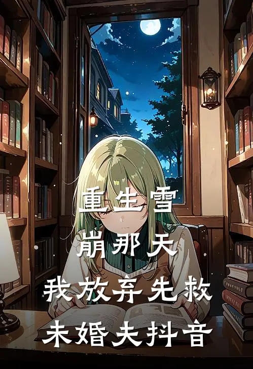 重生雪崩那天，我放弃先救未婚夫抖音