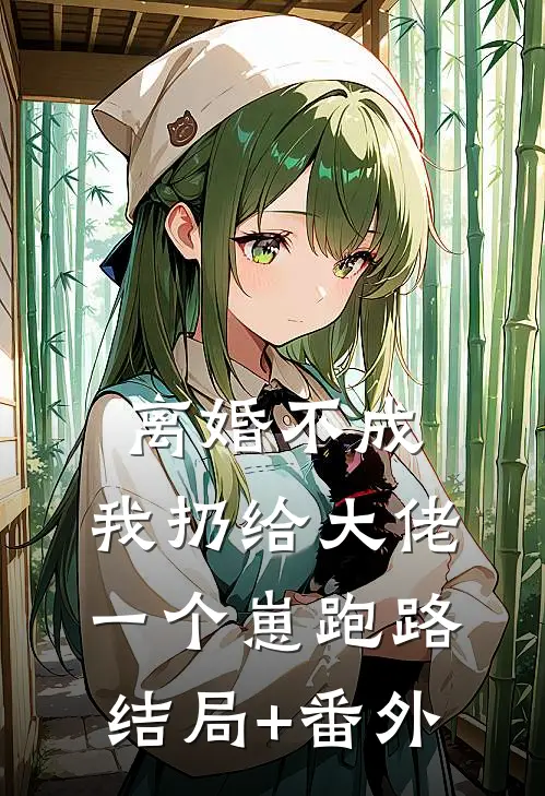 离婚不成，我扔给大佬一个崽跑路结局+番外