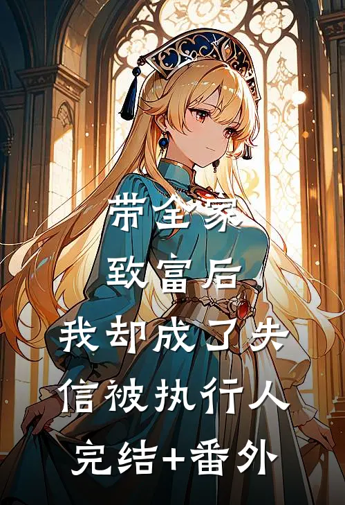 带全家致富后，我却成了失信被执行人完结+番外
