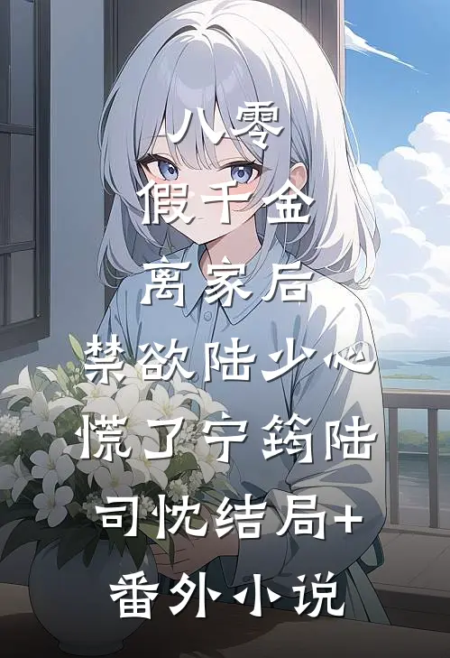 八零：假千金离家后，禁欲陆少心慌了宁筠陆司忱结局+番外小说