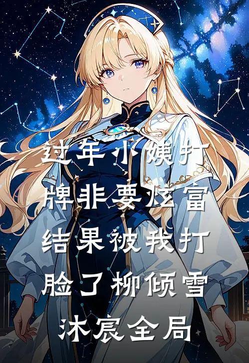 过年小姨打牌非要炫富，结果被我打脸了柳倾雪沐宸全局