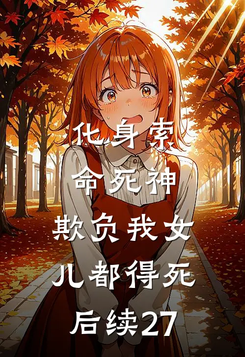 化身索命死神，欺负我女儿都得死后续27