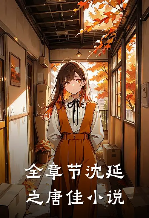 全章节沈延之唐佳小说
