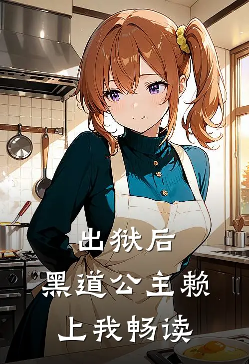 出狱后，黑道公主赖上我畅读