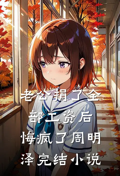 老公捐了全部工资后，悔疯了周明泽完结小说