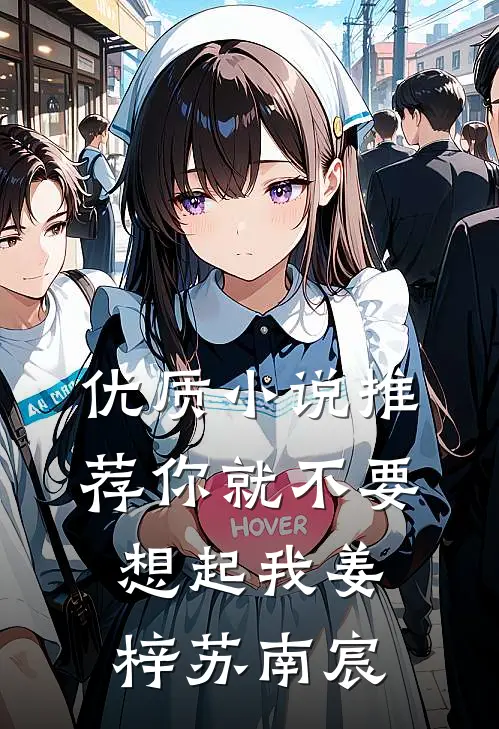 优质小说推荐你就不要想起我姜梓苏南宸