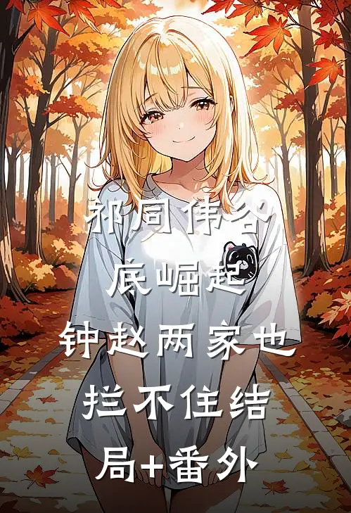 祁同伟谷底崛起，钟赵两家也拦不住结局+番外