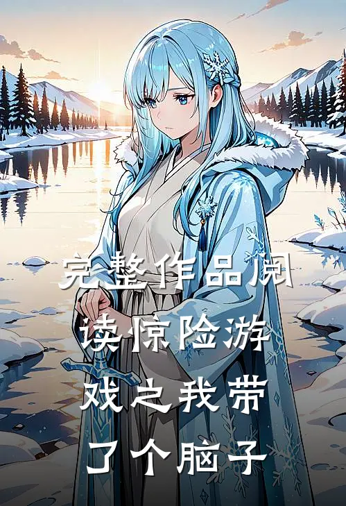 完整作品阅读惊险游戏之我带了个脑子