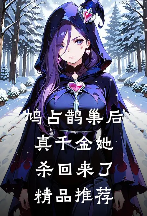 鸠占鹊巢后，真千金她杀回来了精品推荐