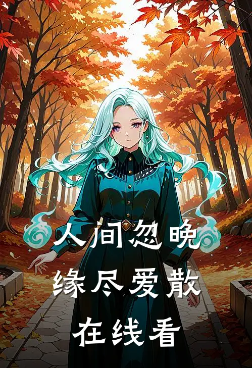 人间忽晚，缘尽爱散在线看