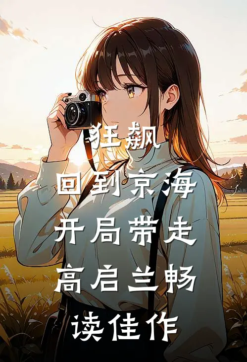 狂飙：回到京海，开局带走高启兰畅读佳作